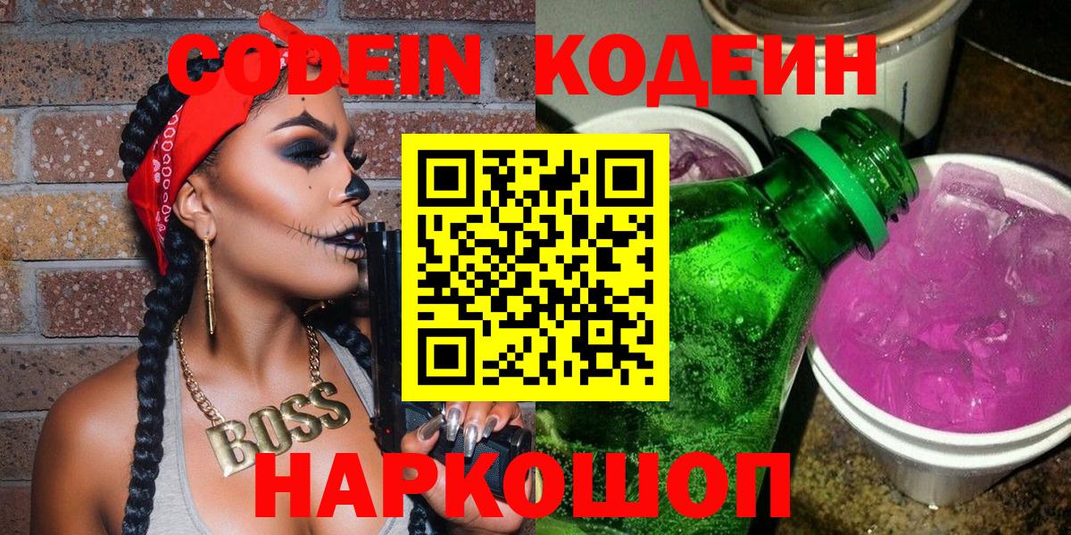 Белгород  Codein напиток Lean (лин)  Вход с VPN 